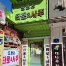 예전여행사주