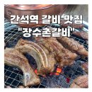 석산로 | 간석역 맛집 장수촌갈비 돼지갈비 맛있게 하는 곳 N년째 단골 후기