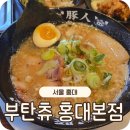 홍대 일본라멘 맛집! 부탄츄 홍대본점 방문 솔직 후기