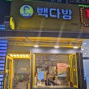 빽다방 부평동아점 이미지