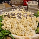 중앙25시셀프타운 | 수지 신봉동 외식타운 맛집, 건강한 샤브샤브가 있는, 동춘당 샤브샤브칼국수