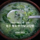 원조팽이장어전문 | [경상북도/청도] 청도역 맛집 추운 날엔 뜨끈한 국물 최고! 원조 청도 추어탕 고디탕