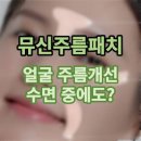 (주)메디쿼터스 | 뮤신주름패치 얼굴 주름개선 수면중에도?