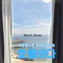 호텔 바다 | 동해 묵호 여행, 어달항 근처 전객실 오션뷰 🌊&#34;호텔바다&#34; 이용후기🐳