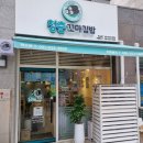 청춘꼬마김밥덕소점