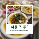 [서울]용리단길 생면파스타 맛집 ‘느루’ 솔직 후기