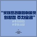 롯데쇼핑(주) 프리미엄아울렛 의왕점