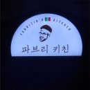 [맛집] 넷플릭스 흑백요리사 용산 파프리키친 후기 / 예약 /꿀팁