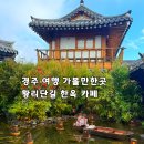 정원Ⅹ한옥밤마실 | 경주 황리단길 대형 한옥 카페 추천 청수당