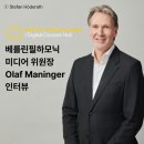 한국음악영재교육연구회 초청 차세대 아티스트 콘서트 | 미디어 위원장, 수석 첼리스트 올라프 마닝어 인터뷰｜&#34;살아 있는 음악 아카이브, 디지털 콘서트홀&#34;