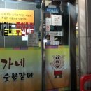 윤가네숯불갈비 이미지