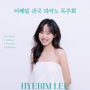 [대전] 5월 13일 이혜림 귀국 피아노 독주회 이미지