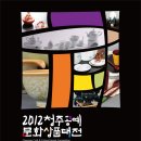 ■■■ 2012 청주공예문화상품대전 ■■■ 이미지