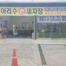 아리수손세차장 이미지