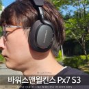 SOUND PC | 프리미엄 무선 노이즈 캔슬링 헤드폰 추천 바워스앤윌킨스 Px7 S3 하이파이 오디오의 완성
