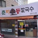 춘하추동 칼국수 남산점 이미지
