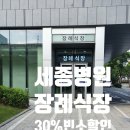 세종장례식장 이미지