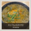 추오정남원추어탕 | 몸보신하기 좋은 부천 상동 추어탕 맛집 추오정남원추어탕 후기