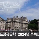 더블린 DCU 대학교 비즈니스 스쿨 입학시 영어성적조건 안내 이미지