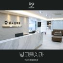 빛고을치과의원 이미지