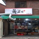 양가네쪽갈비