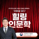 영화와 함께하는 인문학 | 힐링교육으로 기업교육 이준오 대표 강사와 함께하는 예술 인문학 강의