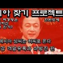 메시아찾기 프로젝트(제4편 메시아 성씨는 허씨로 온다 2강 격암유록과 마방진 편) 이미지