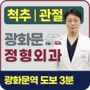 서울특별시 종로구 교남동 정형외과 전문병원 추천 5곳 어깨 | 손가락 | 목 | 관절 | 무릎