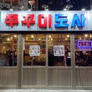 쭈꾸미도사(수유점) 이미지