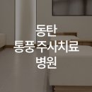 한양류마유내과의원 이미지