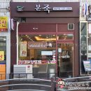 본죽 (명일역점) 이미지