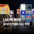 소테츠 그랜드 프레사 난바 오사카 혼여 가성비 숙소 후기