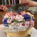 아르미플라워 - 중랑구 봉우재로 129 | 포항 떡케이크 아르미케이크 환갑 케이크 주문 후기 (앙금 플라워케이크/용돈케이크/반전케이크)