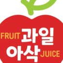 과일아삭