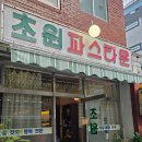 초원미용실 | 홍제역 맛집 추천 :: 내돈내산 레트로한 퓨전양식집, 초원 파스타운