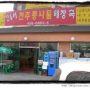 24시콩나물해장국