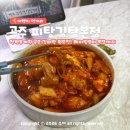 11545-02-05-47 | "전현무계획 공주 김피탕 원조집" 피탕김탕 본점 웨이팅 필수 포장 후기