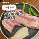 그릴링 | 잠실 석촌호수 송리단길 느좋 고기맛집 메종성수돈 내돈내산 그릴링서비스 후기