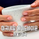 마곡네일 메이드바이윤에서 리클라이너에 누워서 네일 관리받은 후기 마곡역 네일샵