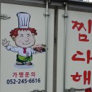 찜다해 - 남구 신복로62번길 2 | 찜다해