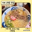 거제시청 | 거제 시청우동 솔직후기｜줄 서서 먹는 우동집 아이랑 방문 추천