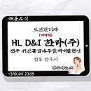에이치엘디앤아이한라(주) | [전북 전주시] 에이치엘디앤아이한라(주) 전주 서신동감나무골재개발현장 보건관리자 채용(인간공학기사...