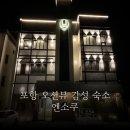 게타컵 | 포항오션뷰감성숙소 추천 자쿠지와 료칸 분위기의 엔소쿠