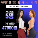 에이치엠솔루션 | 수원 금곡동 필라테스 에이치엠 필라핏 개인레슨 체험