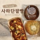 다대로 | 부산 다대동 빵집 :: '사하단팥빵' 재방문! 역시 만족스러웠던 내돈내산 빵 맛집 후기