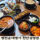 순대명가 | 천안 순대국밥 맛집 병천순대명가 천안성정점 방문 후기