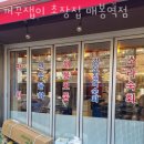 초장집매봉역점
