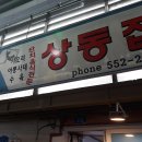 태백 황지시장 국밥 맛집 <상동집> 방문 후기