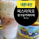 우연다방 - 울진군 상밤터1길 5 | PALK'S COFFEE 빽다방 신메뉴 피스타치오 생크림 카페라떼 PISTACHIO CREAM CAFE LATTE 내돈내산