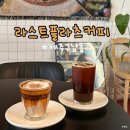 라스트플라츠커피